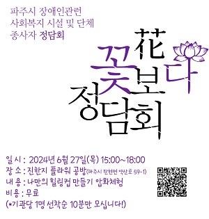 2024년 상반기 파주시 장애인관련 사회복지 시설 및 단체 종사자 정담회